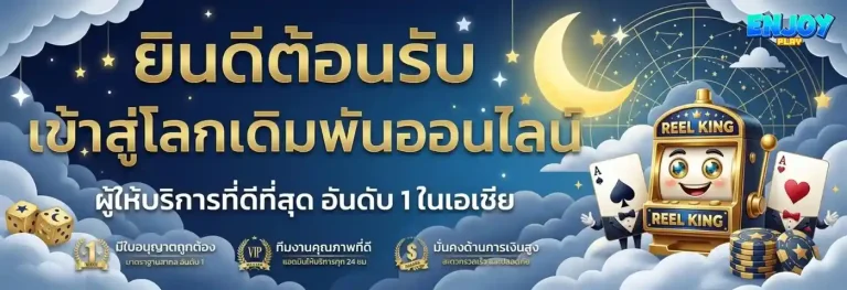 enjoy play สล็อต