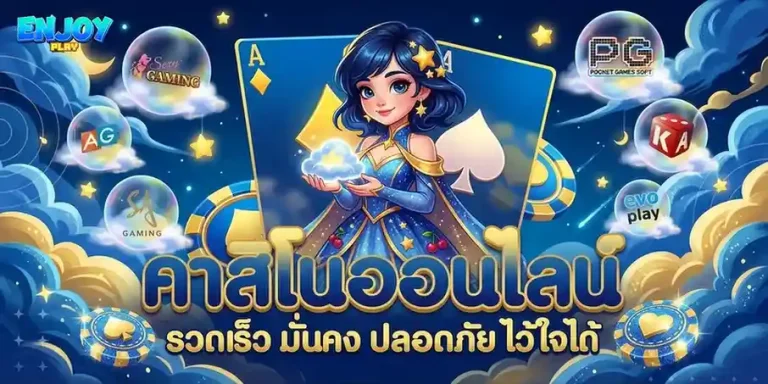 enjoyplay เข้าสู่ระบบ