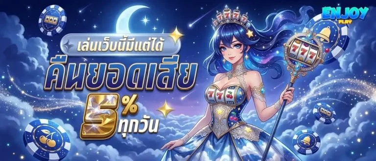 enjoyplay โปรโมชั่น คืนยอดเสีย