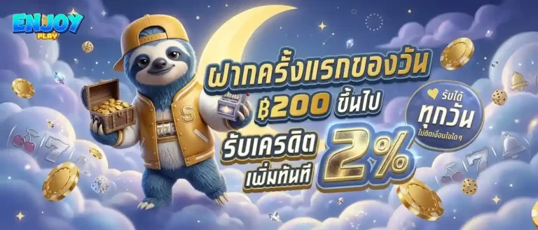 enjoyplay โปรโมชั่น ฝากครั้งแรกของวัน